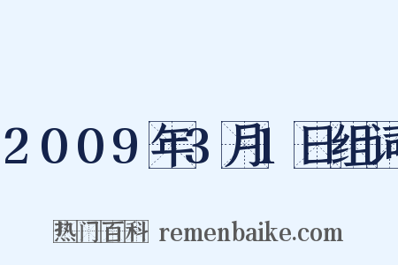 2009年3月1日组词是什么意思的图片